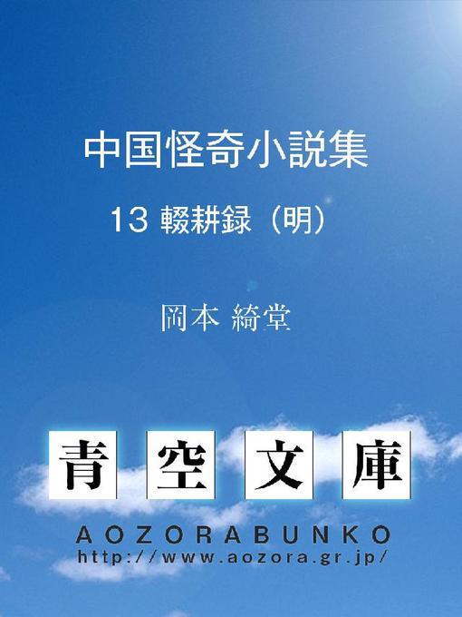 岡本綺堂作の中国怪奇小説集 輟耕録の作品詳細 - 貸出可能